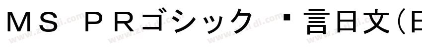 ＭＳ ＰＲゴシック 语言日文(日本)字体转换